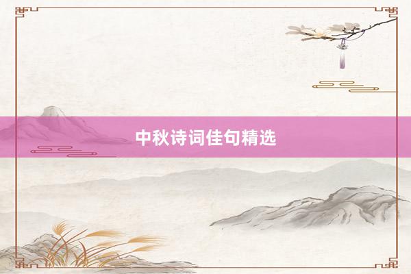 中秋诗词佳句精选