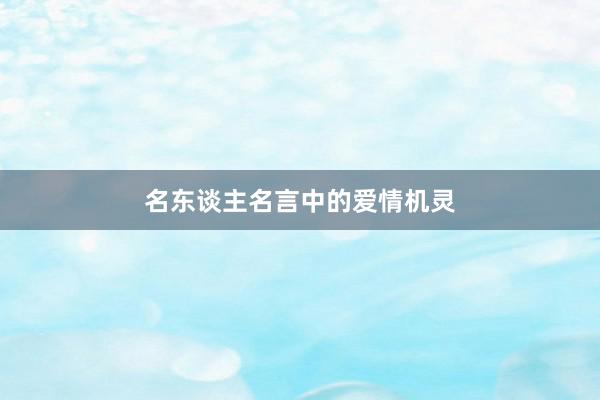 名东谈主名言中的爱情机灵