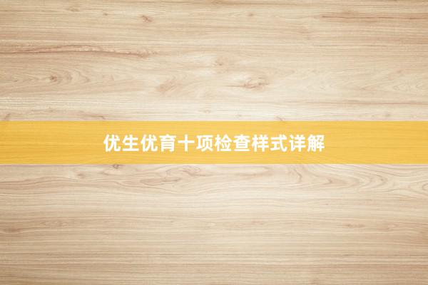 优生优育十项检查样式详解