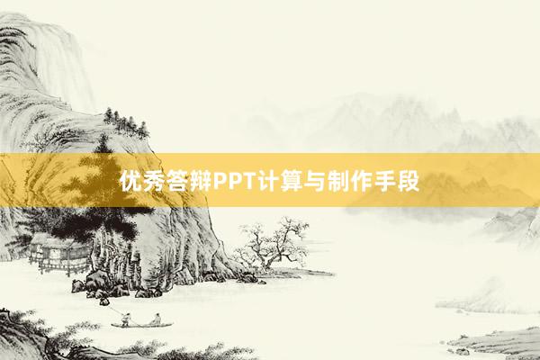 优秀答辩PPT计算与制作手段