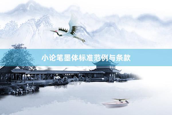 小论笔墨体标准范例与条款