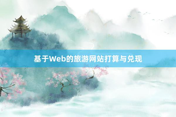 基于Web的旅游网站打算与兑现
