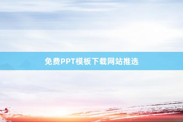 免费PPT模板下载网站推选